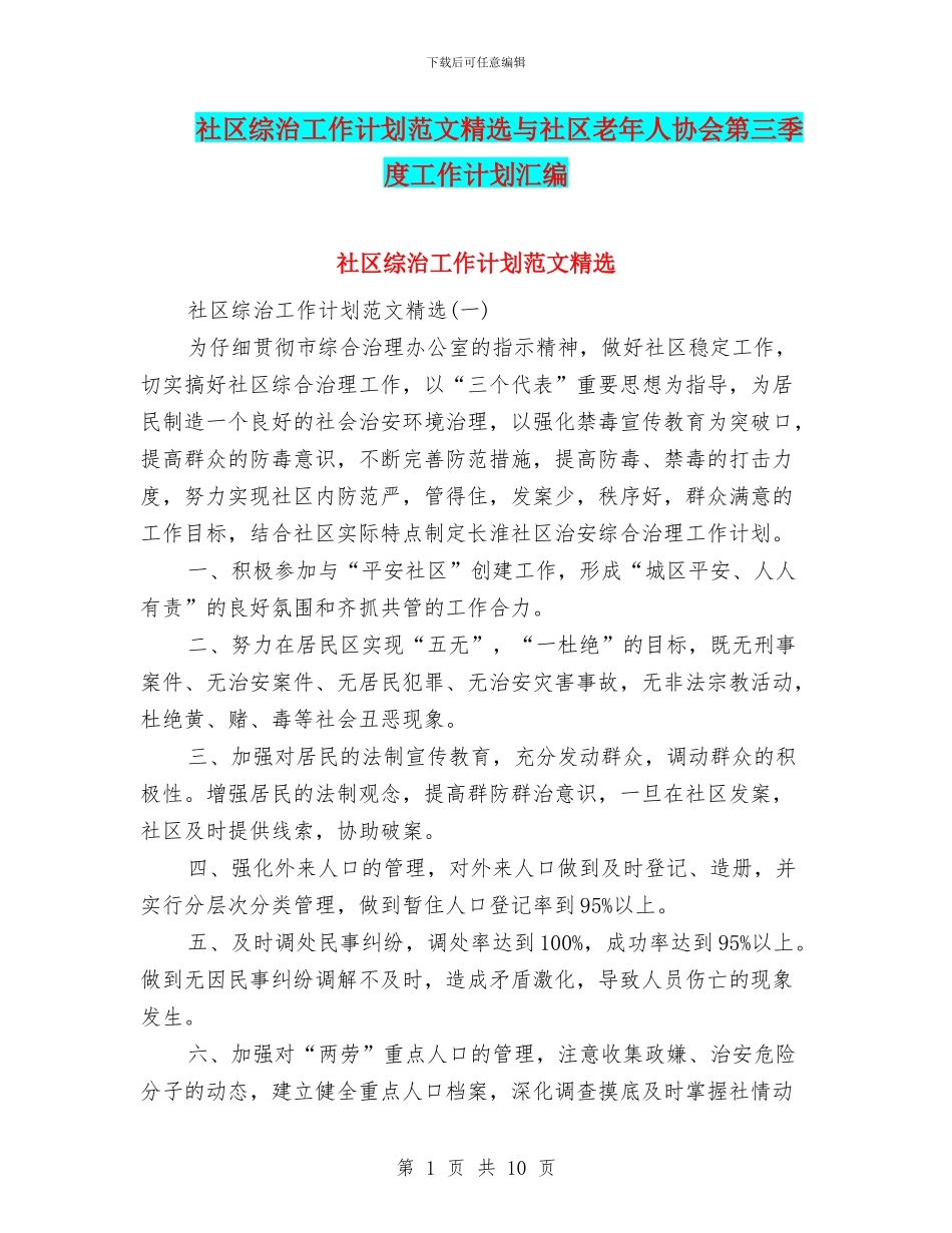 社区综治工作计划范文精选与社区老年人协会第三季度工作计划汇编_第1页