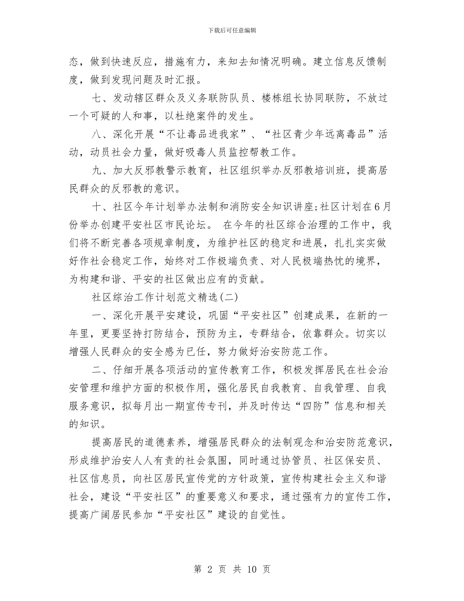 社区综治工作计划范文精选与社区老年人协会第三季度工作计划汇编_第2页