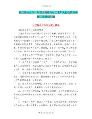 社区综治工作计划范文精选与社区老年人协会第三季度工作计划汇编