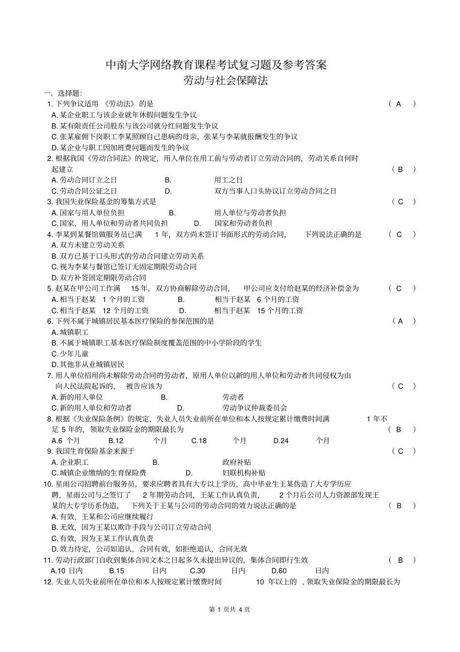 完整版劳动与社会保障法复习题及参考答案_第1页