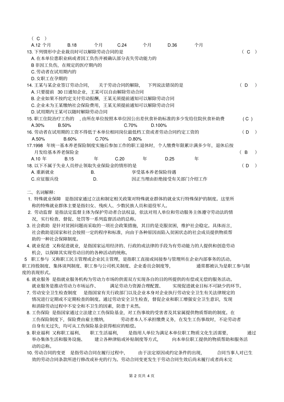 完整版劳动与社会保障法复习题及参考答案_第2页