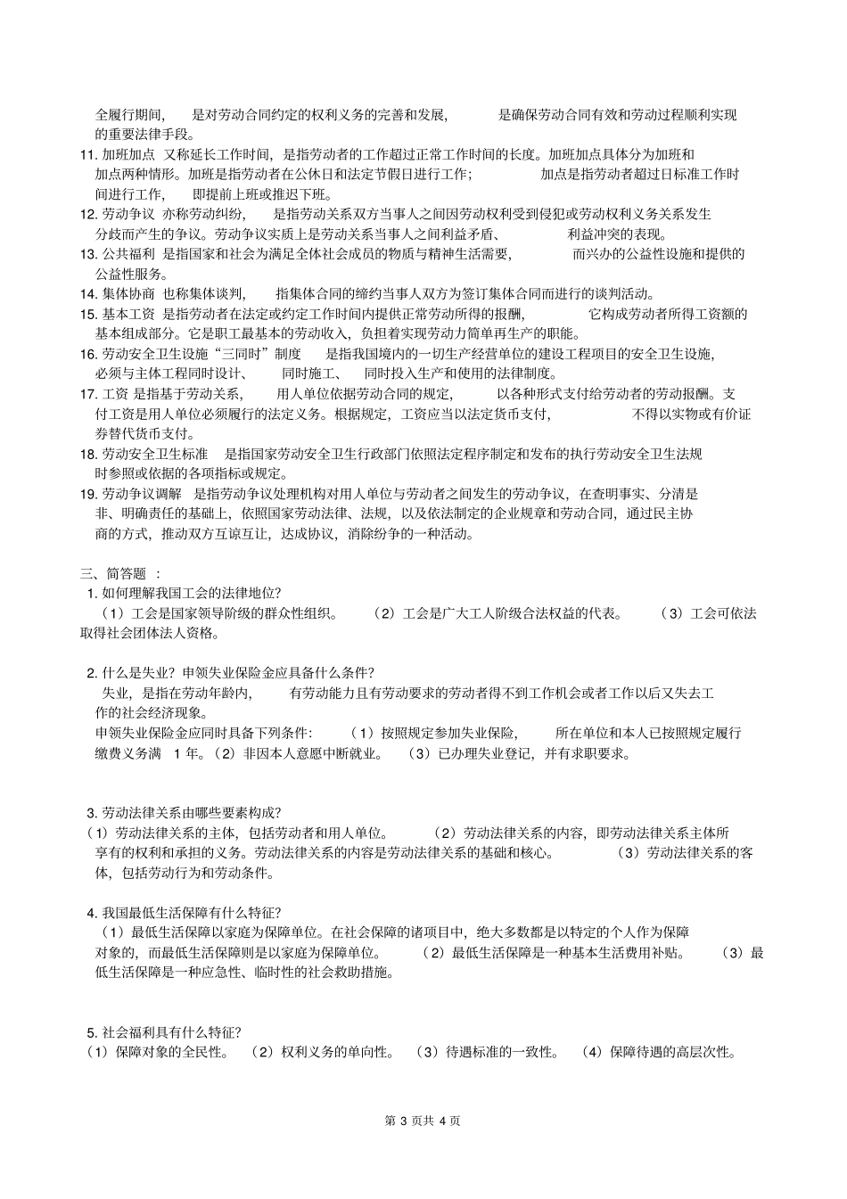 完整版劳动与社会保障法复习题及参考答案_第3页
