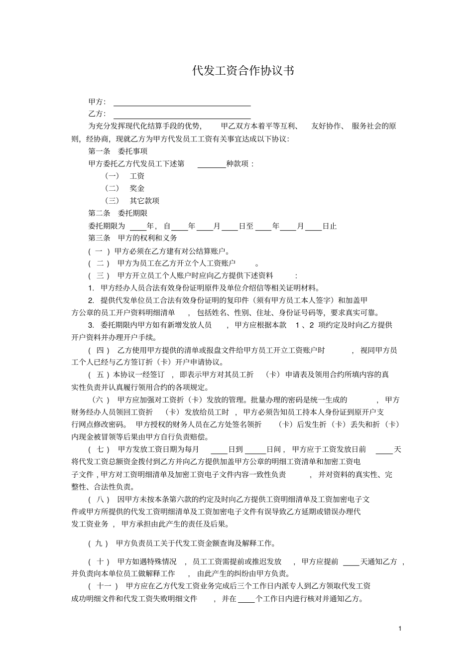 完整版劳务工资代发合作协议书_第1页