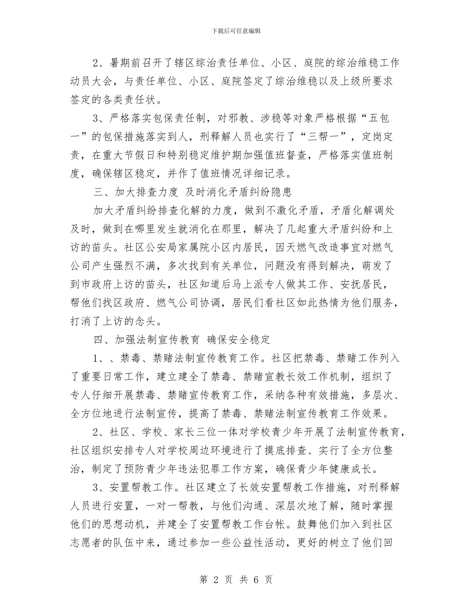 社区综治维稳2024年终总结范文与社区街道妇联工作总结范文汇编_第2页