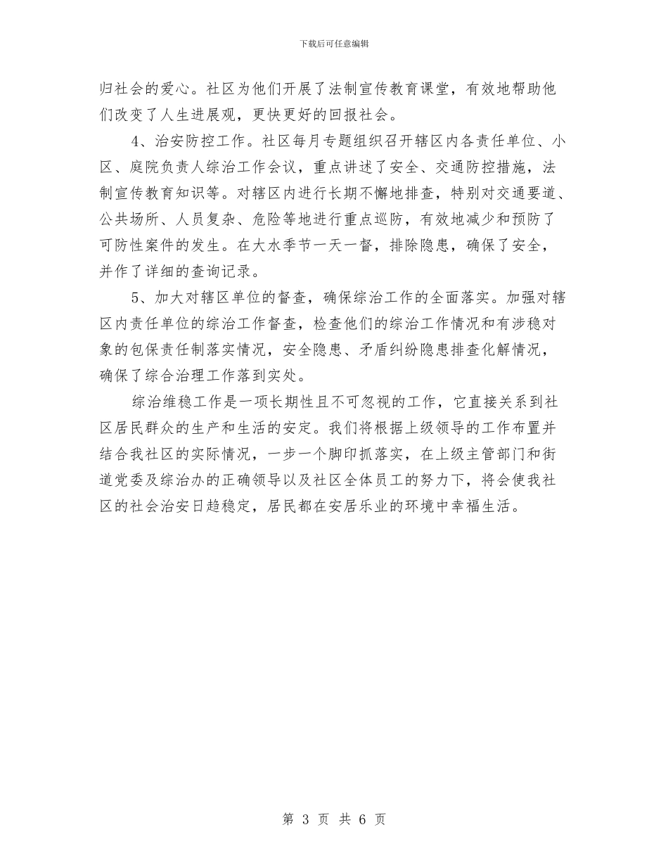 社区综治维稳2024年终总结范文与社区街道妇联工作总结范文汇编_第3页