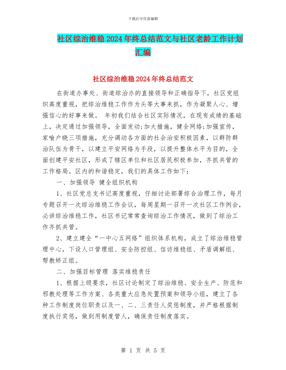 社区综治维稳2024年终总结范文与社区老龄工作计划汇编_第1页