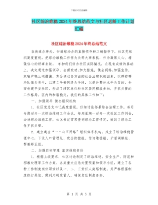 社区综治维稳2024年终总结范文与社区老龄工作计划汇编