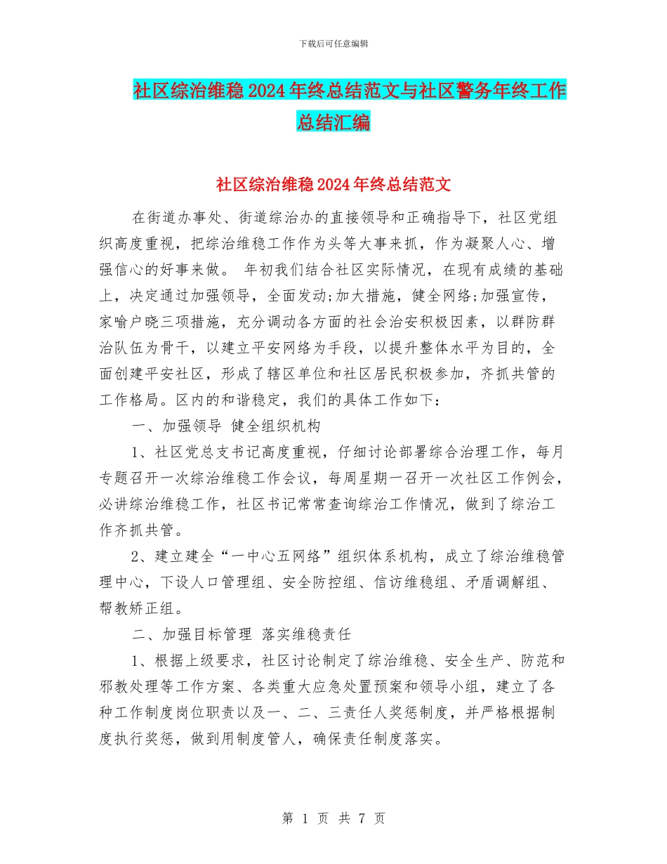 社区综治维稳2024年终总结范文与社区警务年终工作总结汇编_第1页