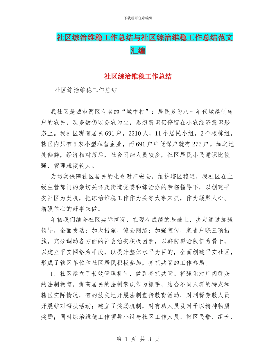 社区综治维稳工作总结与社区综治维稳工作总结范文汇编_第1页