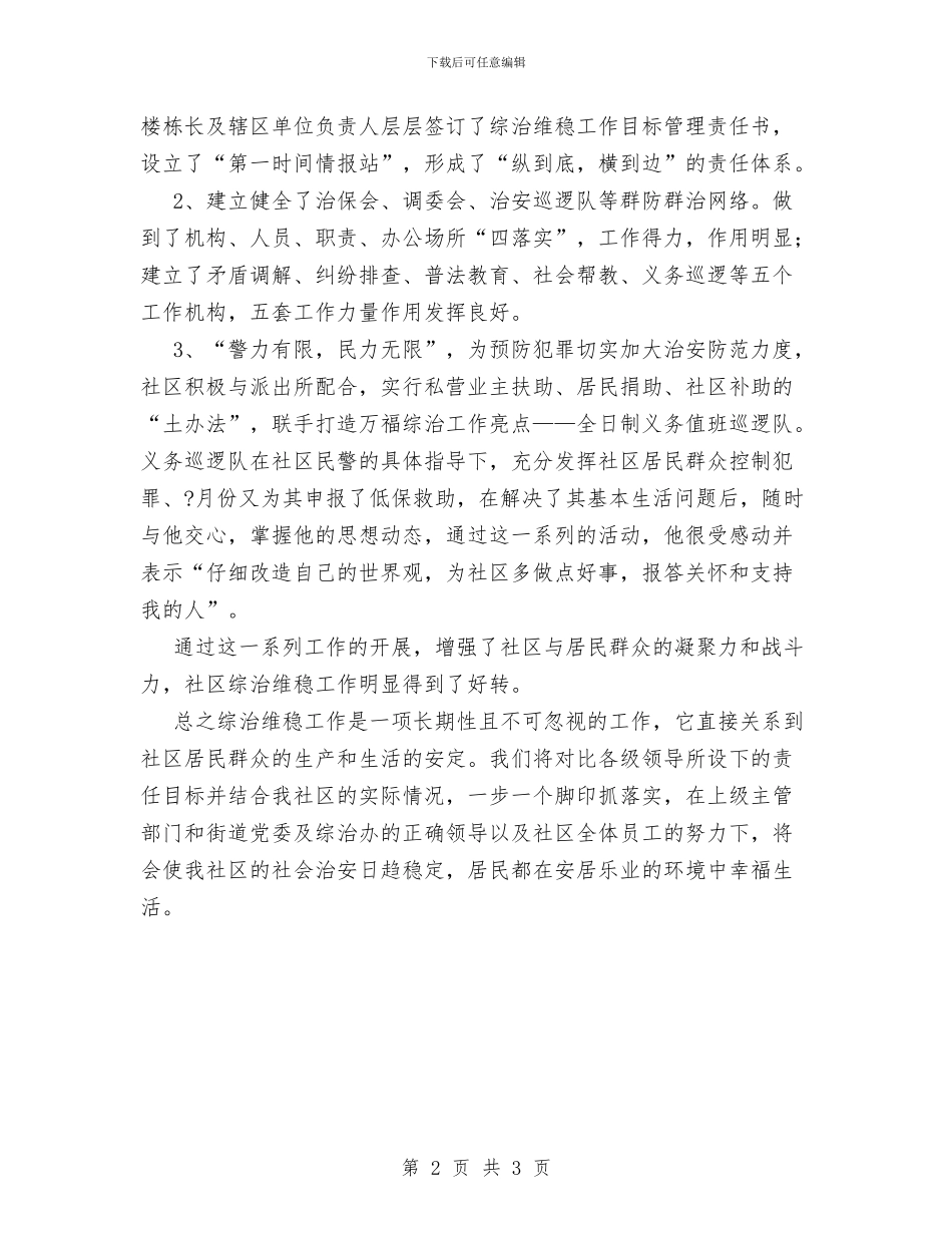 社区综治维稳工作总结与社区综治维稳工作总结范文汇编_第2页