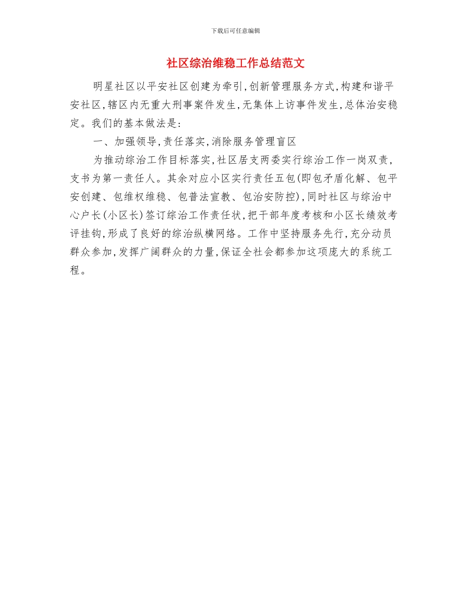 社区综治维稳工作总结与社区综治维稳工作总结范文汇编_第3页