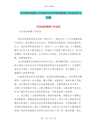 社区综治维稳工作总结与社区综治维稳工作总结范文汇编