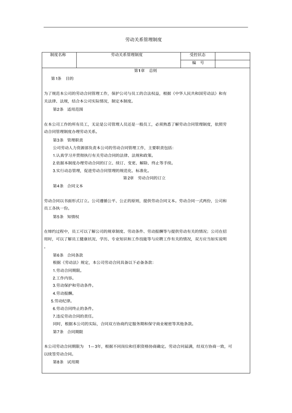 完整版劳动关系管理制度_第1页
