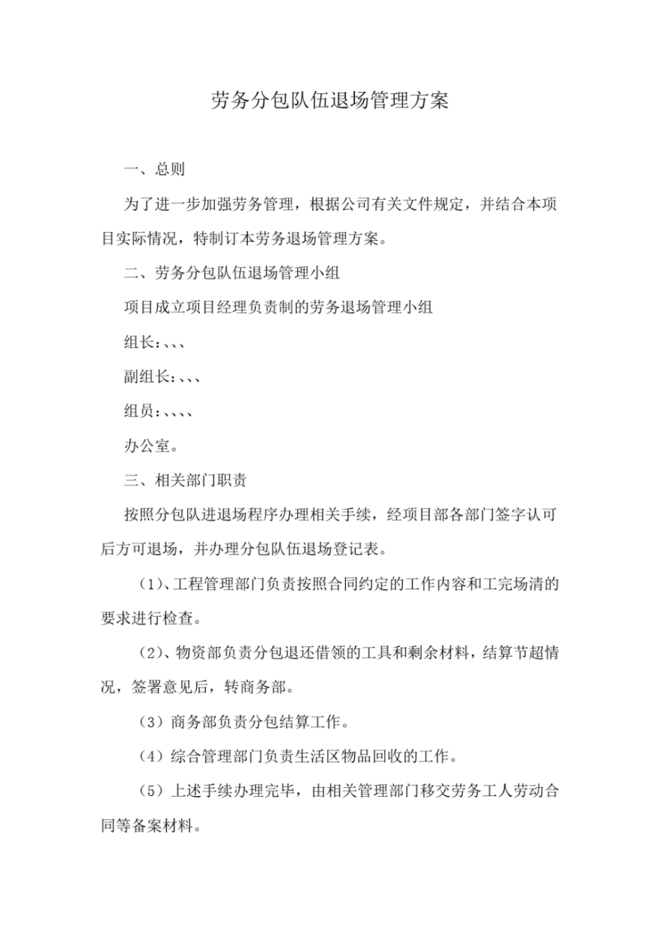完整版劳务队伍退场方案_第1页