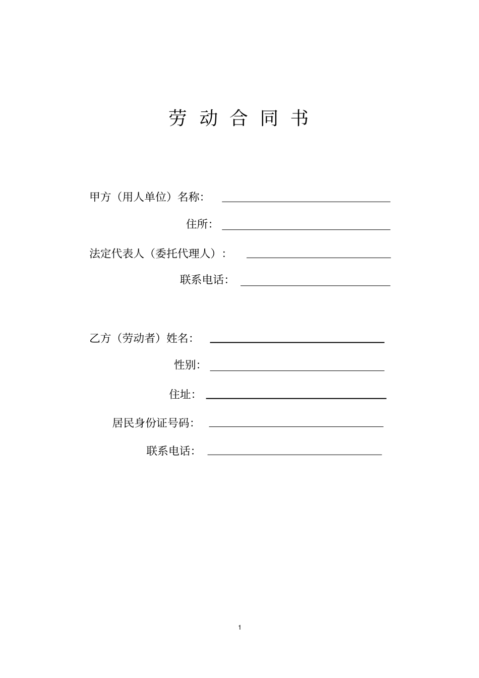 完整版劳动合同书-2016_第1页