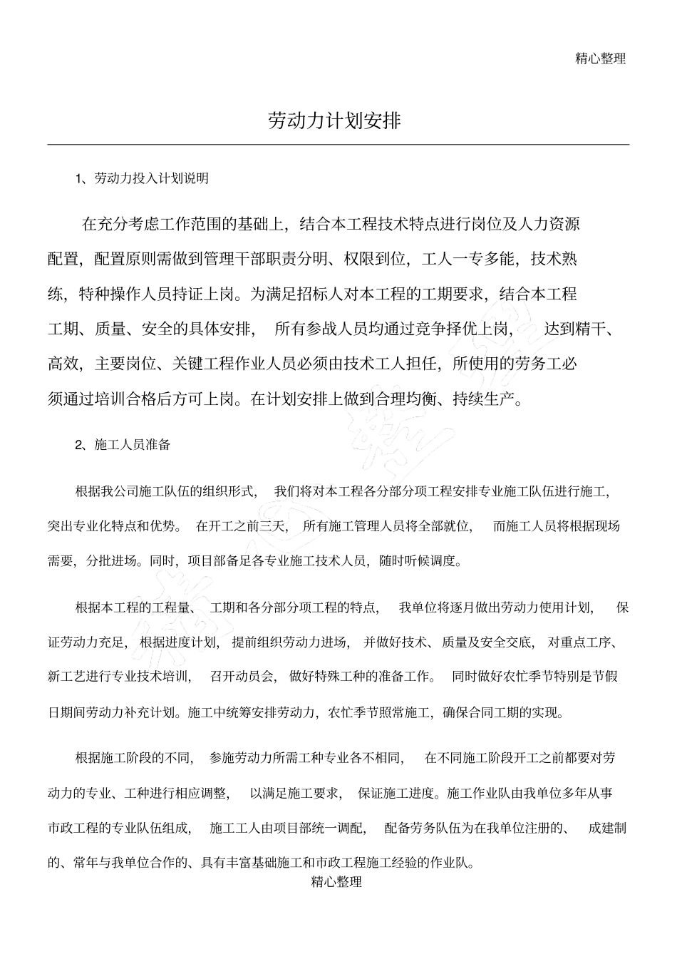 完整版劳动力计划安排建筑施工_第1页