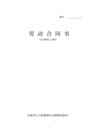 完整版劳动合同书太原专用版