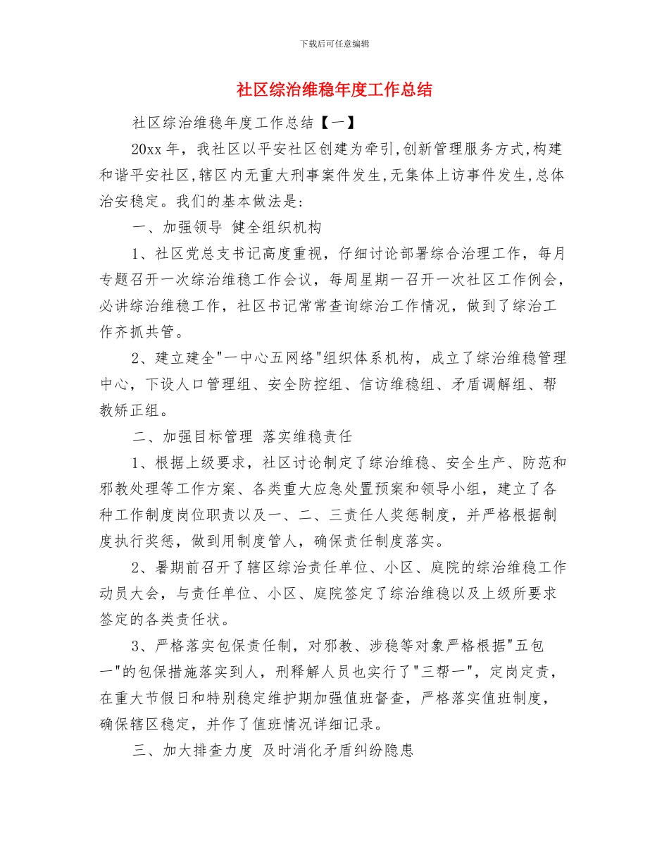 社区综治维稳工作总结与社区综治维稳年度工作总结汇编_第3页