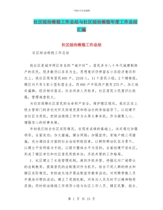 社区综治维稳工作总结与社区综治维稳年度工作总结汇编