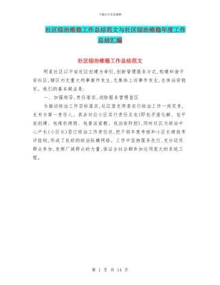 社区综治维稳工作总结范文与社区综治维稳年度工作总结汇编