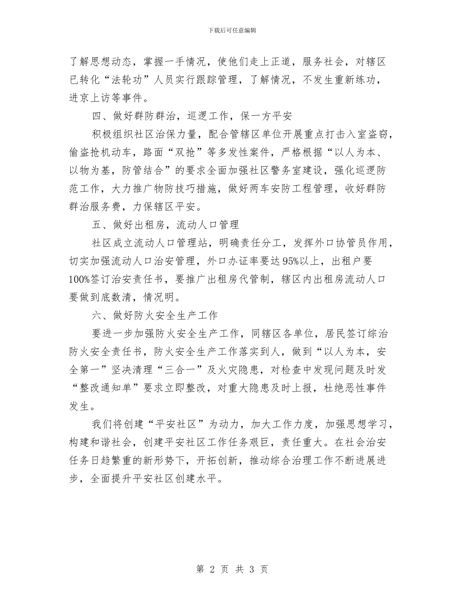 社区综治维稳工作计划与社区老年人精神文化活动工作计划汇编_第2页
