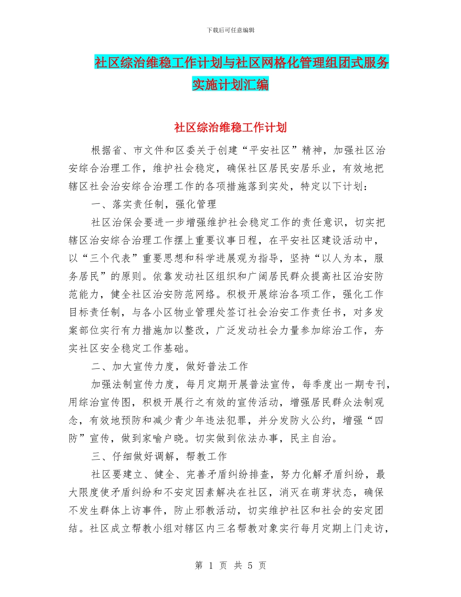 社区综治维稳工作计划与社区网格化管理组团式服务实施计划汇编_第1页