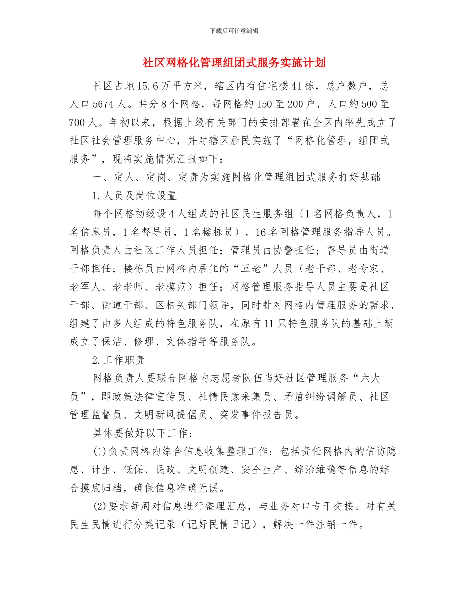 社区综治维稳工作计划与社区网格化管理组团式服务实施计划汇编_第3页