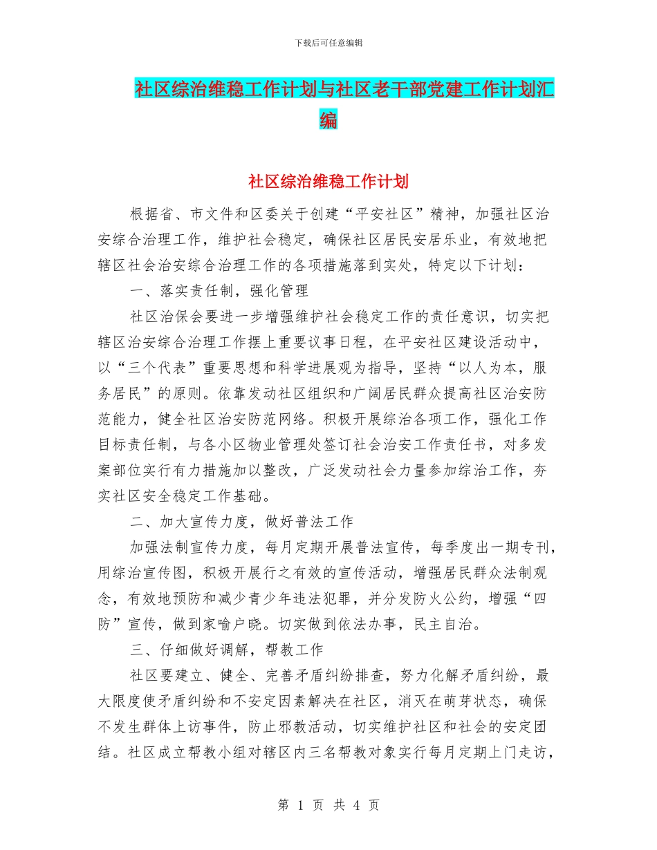 社区综治维稳工作计划与社区老干部党建工作计划汇编_第1页