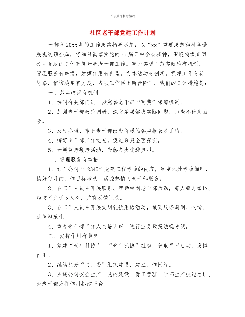 社区综治维稳工作计划与社区老干部党建工作计划汇编_第3页