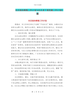 社区综治维稳工作计划与社区老干部党建工作计划汇编