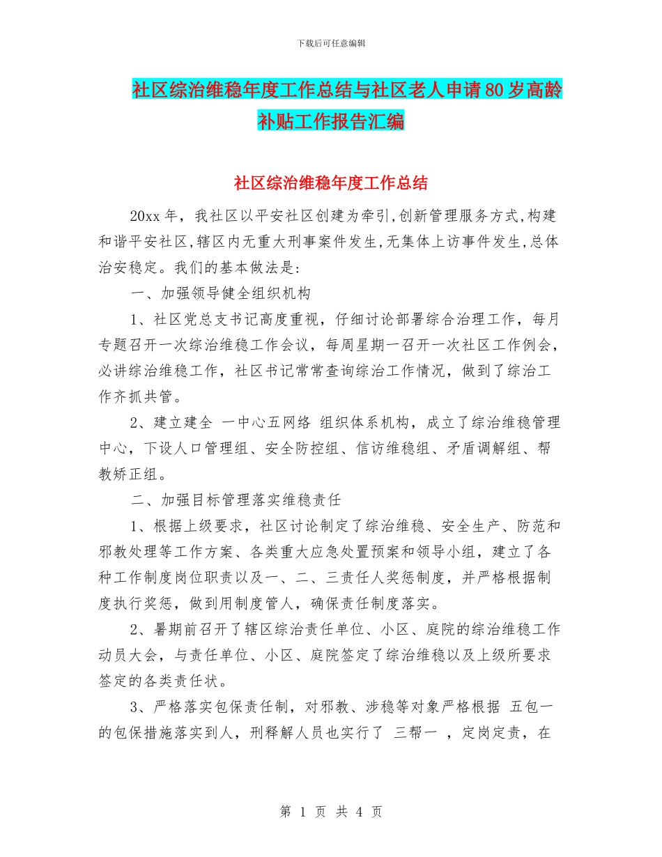 社区综治维稳年度工作总结与社区老人申请80岁高龄补贴工作报告汇编_第1页