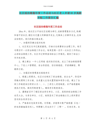 社区综治维稳年度工作总结与社区老人申请80岁高龄补贴工作报告汇编