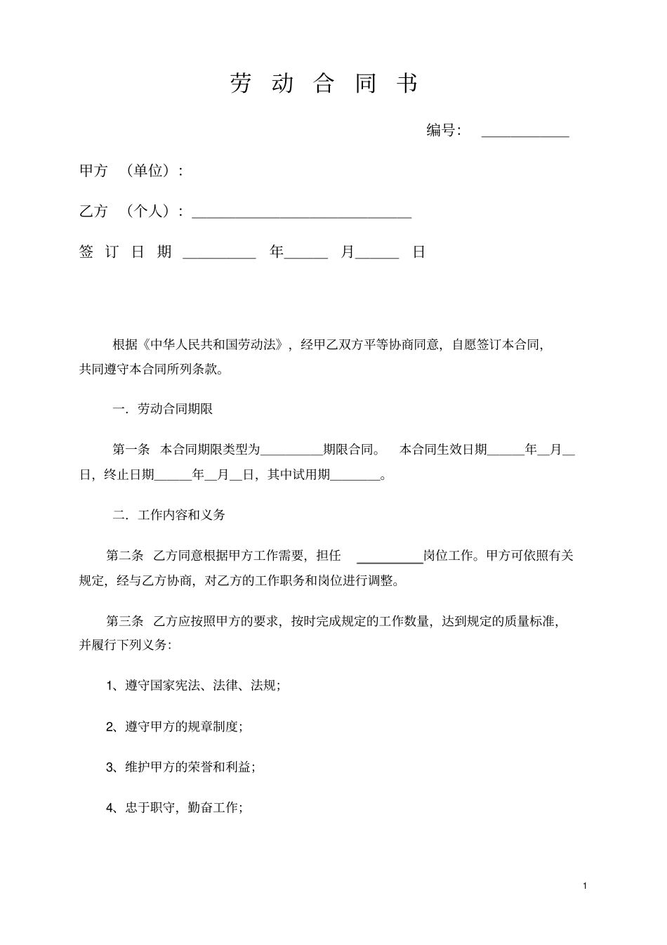 完整版劳动合同书范本下载_第1页