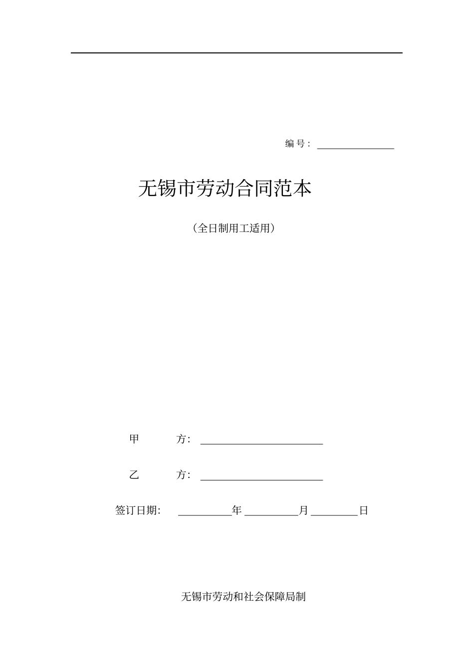 完整版劳动合同范本无锡_第1页