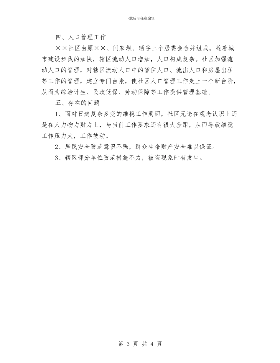 社区综治维稳自查剖析与社区网格化管理工作总结汇编_第3页