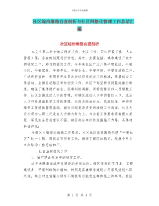 社区综治维稳自查剖析与社区网格化管理工作总结汇编