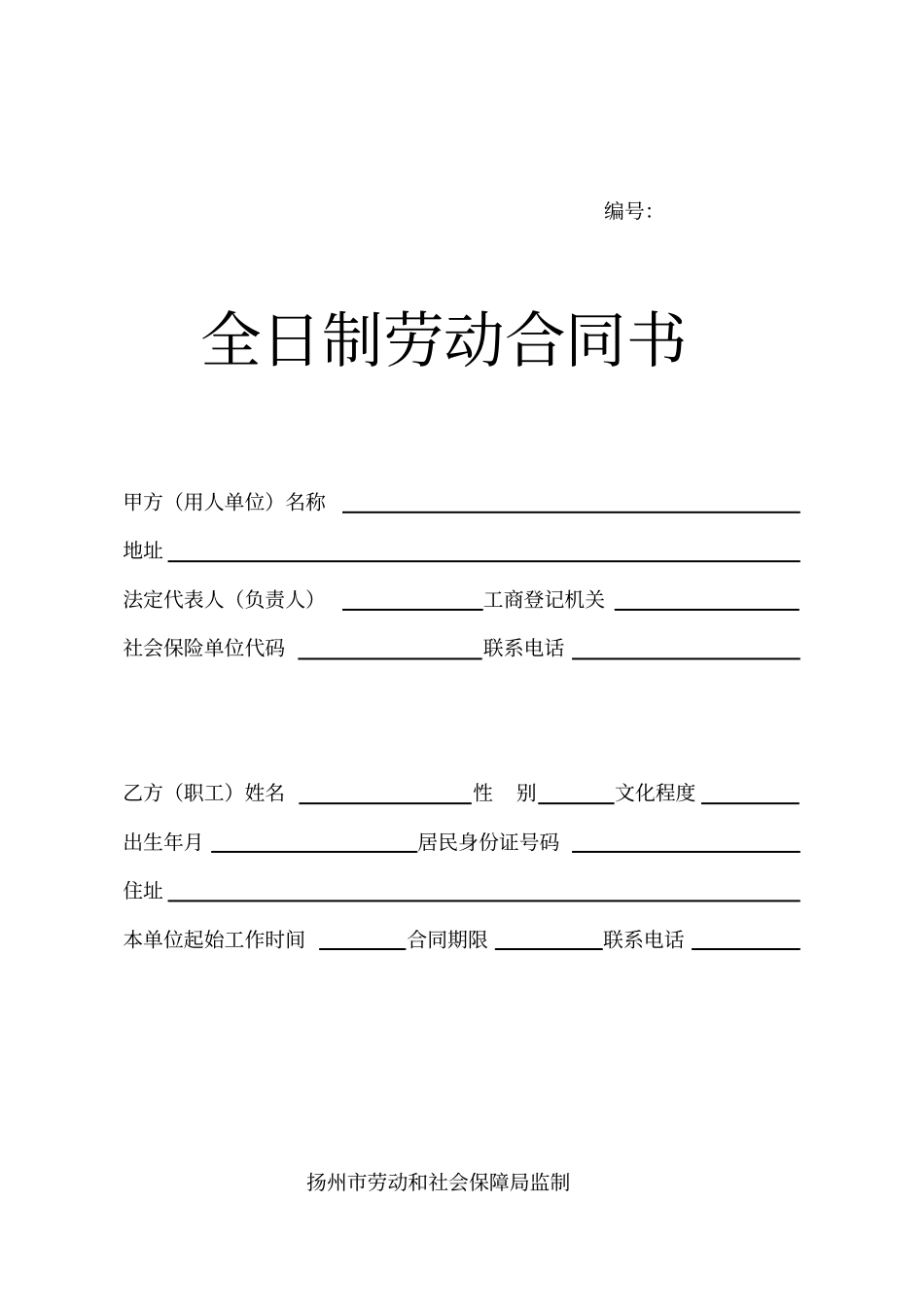 完整版劳动合同范本扬州_第1页