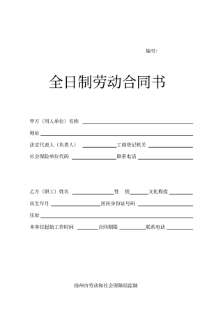 完整版劳动合同范本扬州
