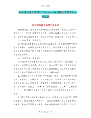 社区综治综合治理工作总结与社区网格化管理工作总结汇编