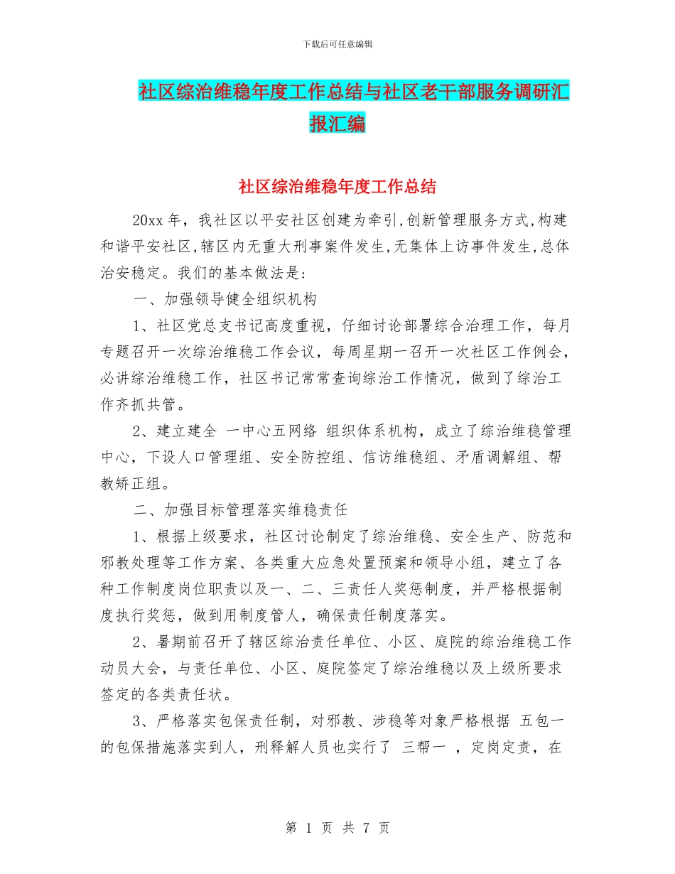 社区综治维稳年度工作总结与社区老干部服务调研汇报汇编_第1页