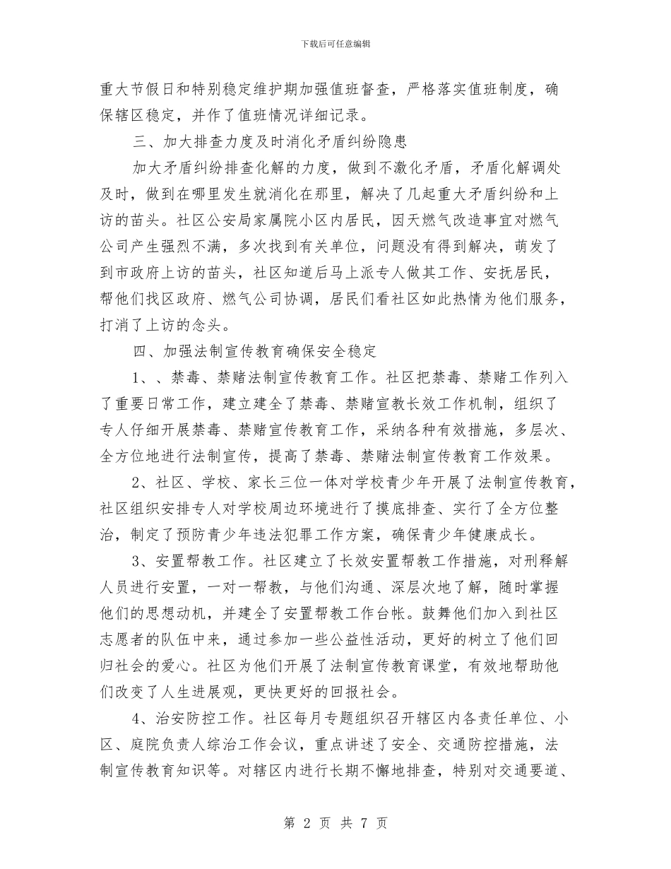 社区综治维稳年度工作总结与社区老干部服务调研汇报汇编_第2页