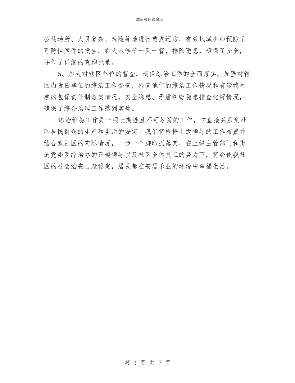 社区综治维稳年度工作总结与社区老干部服务调研汇报汇编_第3页