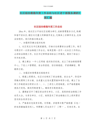 社区综治维稳年度工作总结与社区老干部服务调研汇报汇编