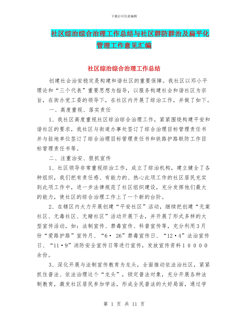 社区综治综合治理工作总结与社区群防群治及扁平化管理工作意见汇编_第1页