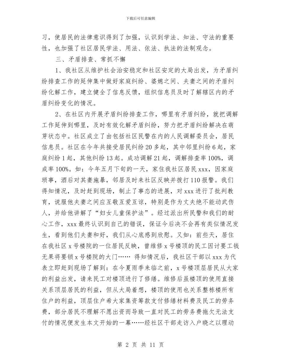社区综治综合治理工作总结与社区群防群治及扁平化管理工作意见汇编_第2页