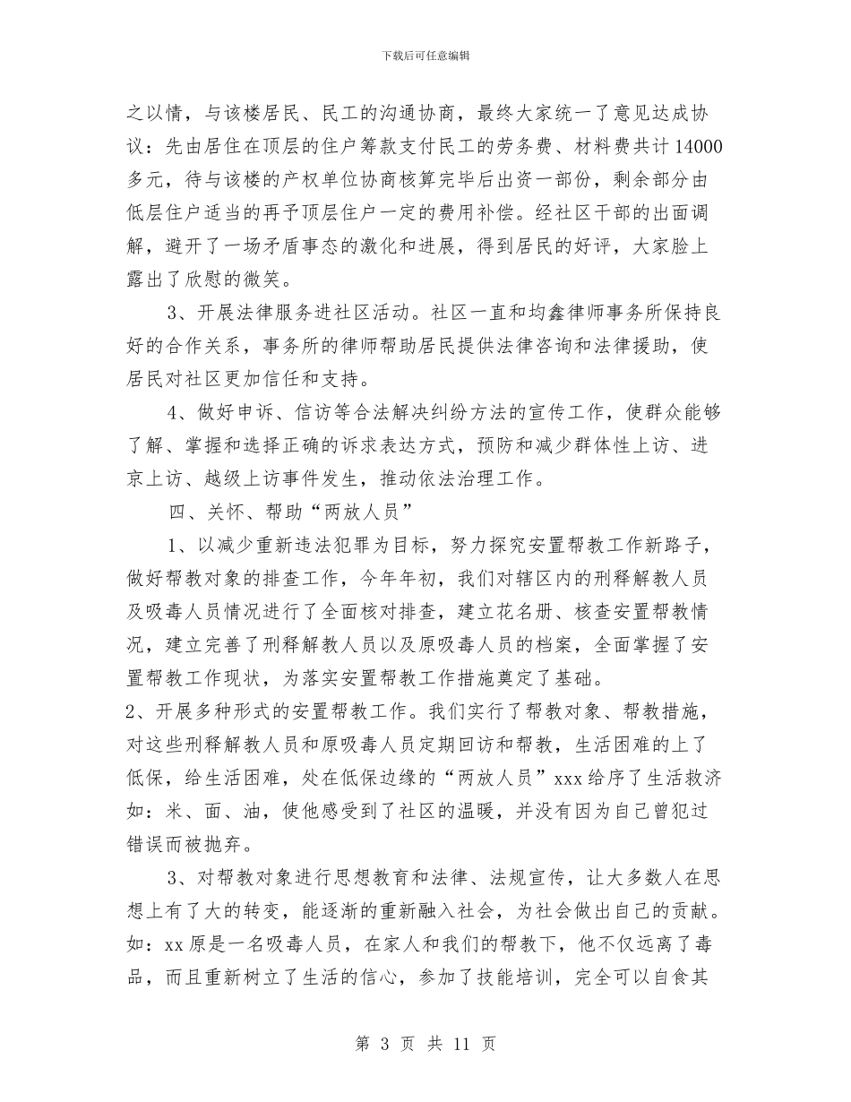 社区综治综合治理工作总结与社区群防群治及扁平化管理工作意见汇编_第3页