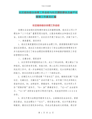 社区综治综合治理工作总结与社区群防群治及扁平化管理工作意见汇编