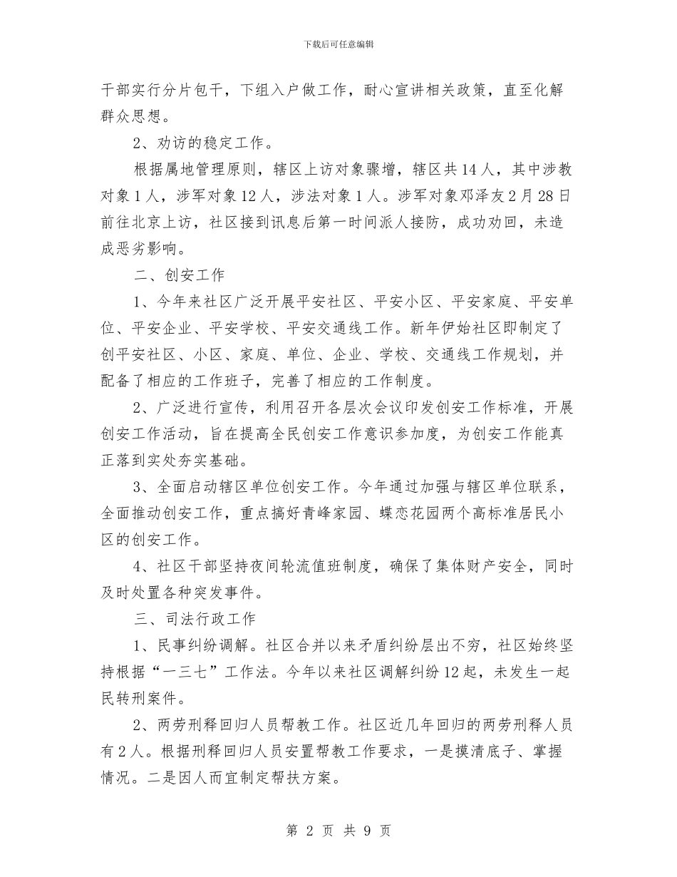 社区综治维稳自查剖析与社区综治综合治理工作总结汇编_第2页