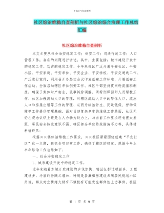 社区综治维稳自查剖析与社区综治综合治理工作总结汇编