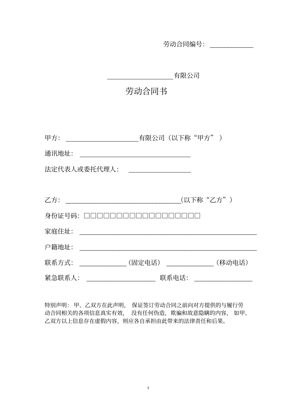 完整版劳动合同范本用人单位标准版_第1页